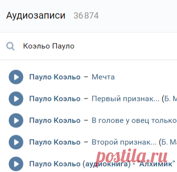 Поиск аудиозаписей по запросу Коэльо Пауло
