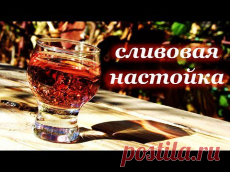 Сливовая настойка - YouTube