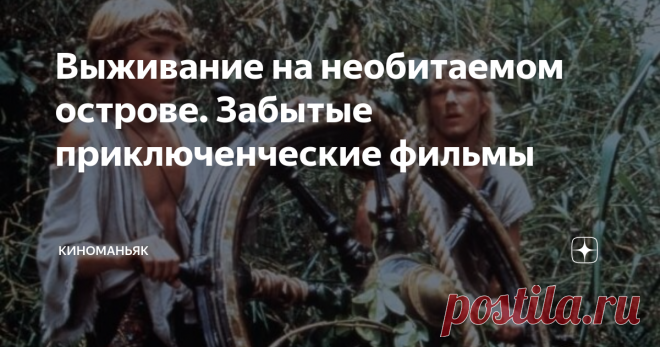 Выживание на необитаемом острове. Забытые приключенческие фильмы  Слегка наивные и малоизвестные, с юмором, подходящие для просмотра всей семьей приключенческие фильмы. В них мало спецэффектов, зато есть строгая цензура и особая атмосфера. Приятного просмотра!  Остров надежды. 2002 Режиссер: Чарльз Бисон. В ролях: Джесси Спенсер, Бонни Райт, Лиам Каннингэм, Брана Бэджик и др. Приключения, драма. Экранизация романа Дэвида Йохана Уисса 