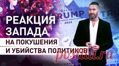 Тотальное молчание: как Запад реагирует на покушения на политических оппонентов. Покушение на жизнь бывшего президента США Дональда Трампа не осталось без внимания мировых СМИ, что вынудило западных лидеров выразить сочувствие, но сделали они это сдержанно и как под копирку. Специалист по Латинской Америке Дэниел Шоу отметил лицемерие американских политиков. Так, по его словам, США никогда не выражали сочувствие президентам Венесуэлы Николасу Мадуро или Уго Чавесу, которые пережили множество…