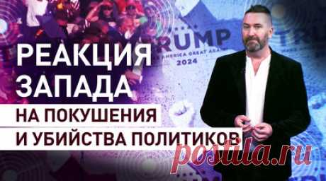 Тотальное молчание: как Запад реагирует на покушения на политических оппонентов. Покушение на жизнь бывшего президента США Дональда Трампа не осталось без внимания мировых СМИ, что вынудило западных лидеров выразить сочувствие, но сделали они это сдержанно и как под копирку. Специалист по Латинской Америке Дэниел Шоу отметил лицемерие американских политиков. Так, по его словам, США никогда не выражали сочувствие президентам Венесуэлы Николасу Мадуро или Уго Чавесу, которые пережили множество…