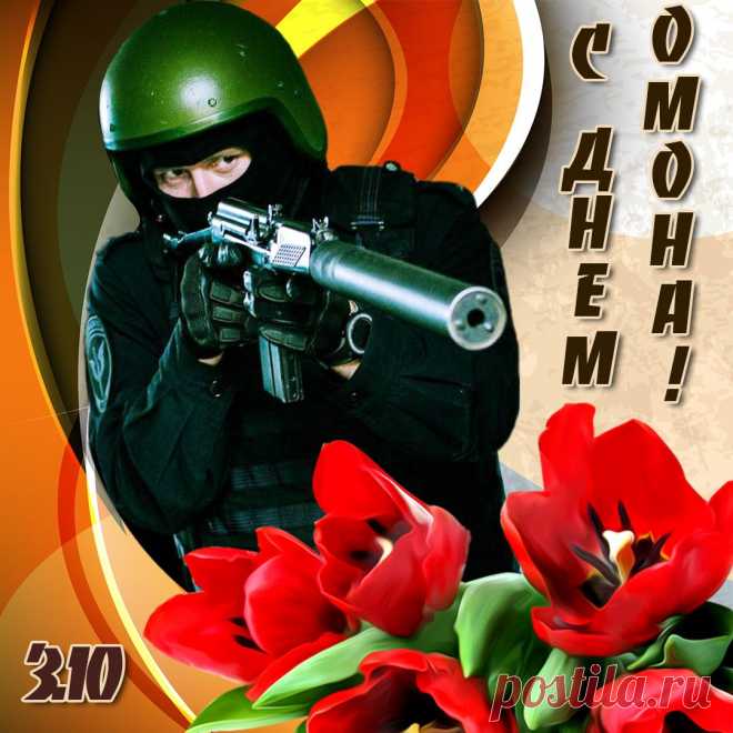Если на горизонте появляются бойцы ОМОН, значит, порядок будет наведен. Пусть ваши выходы будут реже, а поводов для тревоги — меньше. Желаем счастья, стабильности и хорошего настроения. Открытки на День ОМОН
