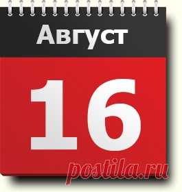 16 августа: праздники, народные приметы, традиции, православный календарь, именинники, события в истории, родились и умерли в этот день