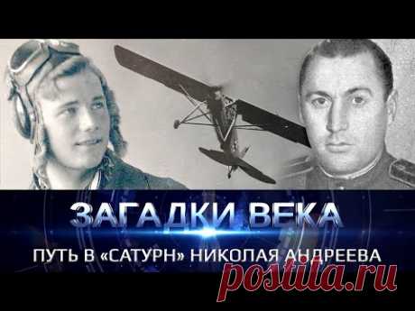 Путь в «Сатурн» Николая Андреева
