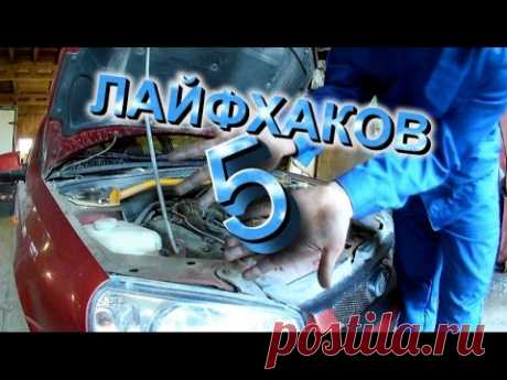 Лучшие ЛАЙФХАКИ для ремонта автомобиля (не как у всех!!!!)