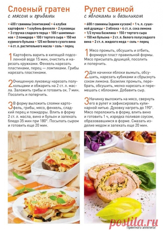 Слоеный гратен с мясом и грибами. Рулет свиной с яблоками и базиликом