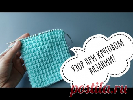 Да это же нежнее, чем лицевая гладь! УЗОР при круговом вязании