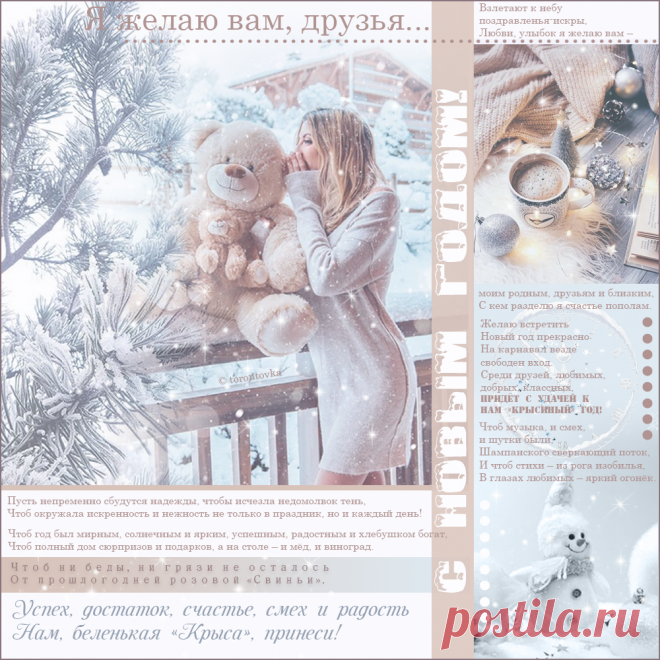 Новогодние пожелания друзьям... ~ Плейкасты ~ Beesona.Ru