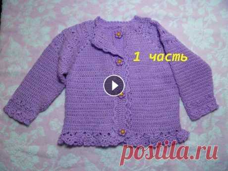 Кофта крючком для ребенка от 6 мес.Вязание детям. /crochet 1 часть-Вязание детской кофточки крючком - вязание кокетки с рукавами реглан.Размер от полугода до 1,6.Расход пряжи -200гр, крючок №2.Успехов!!!...