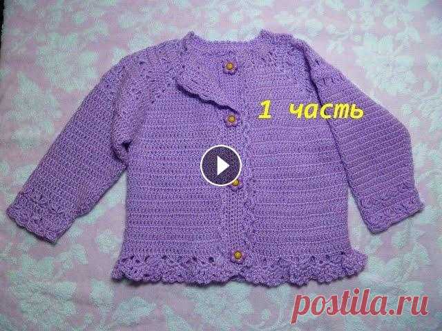 Кофта крючком для ребенка от 6 мес.Вязание детям. /crochet 1 часть-Вязание детской кофточки крючком - вязание кокетки с рукавами реглан.Размер от полугода до 1,6.Расход пряжи -200гр, крючок №2.Успехов!!!...