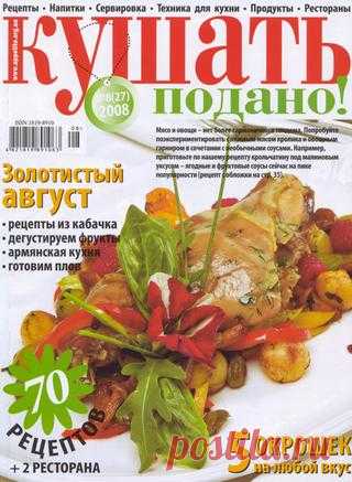 Кушать подано 08 2008