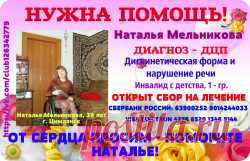 ❤❤❤СРОЧНО НУЖНА ВАША ПОМОЩЬ❤❤❤ 
❗Пожалуйста, нажмите - 'мне нравится"♥ и ✅"рассказать друзьям"❗ 
❗Наталья Мельникова, 39 лет, Диагноз: ДЦП, Дискинетическая форма и нарушение речи. Инвалид с детства, 1 - гр. г. Цимлянск❗ 

ОТКРЫТ СБОР НА ЛЕЧЕНИЕ В МЕДИЦИНСКИЙ ЦЕНТРЕ "ПРИМАВЕРА МЕДИКА".
ПОВТОР 8 КУРС ЛЕЧЕНИЯ. 
СУММА СБОРА 80 000 РУБ. 
ДО 10 СЕНТЯБРЯ 2017 ГОДА.


❤❤❤Добрые сердца отзовитесь!!!❤❤❤ 
❤❤❤Прошу, помогите поддержать здоровье!❤❤❤