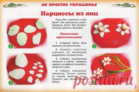 Нарциссы из яиц