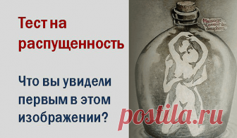 Тест на распущенность. То, что вы увидели первым, может многое рассказать о вас Тест на распущенность.То,что вы увидели первым, может многое рассказать о васПсихологи используют этот тест на своих сеансах.Взгляните на эту
