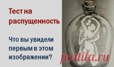 Тест на распущенность. То, что вы увидели первым, может многое рассказать о вас Тест на распущенность.То,что вы увидели первым, может многое рассказать о васПсихологи используют этот тест на своих сеансах.Взгляните на эту