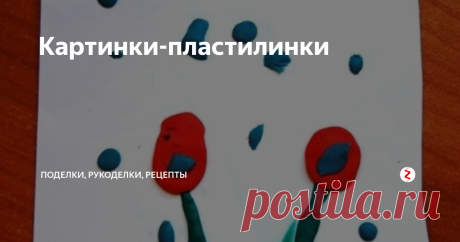Картинки-пластилинки Поделки из пластилина – это не только полезно, но и очень весело!
Вот несколько простых идей поделок для детей от 1,5 лет с использованием пластилина.
Основные приемы: отрываем кусочки пластилина, разминаем в ручках, катаем шарики и колбаски, лепим их на картон, размазываем пластилин по картону.
