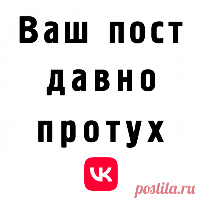 Постам ВК в закрепе — Нет!
Пост в закрепе в соцсети Вконтакте должен держаться там не более 1-2 недель, пока действует ваше актуальное предложение, или вы привлекаете людей на какое-то мероприятие.
Евгений Вагнер — интернет-маркетолог команды «Двигаемся вместе – Система 6 шагов».