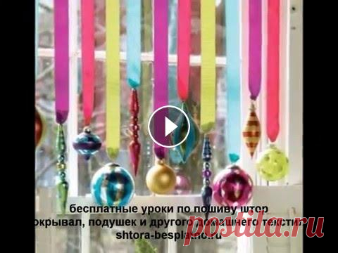 30 идей украшения окон к Новому году своими руками (новогодний декор для дома). Подписывайтесь на наш канал, чтобы не пропустить новые видео по текстильному дизайну: Следующее видео: "5 способов украсить стулья к Новому году ...