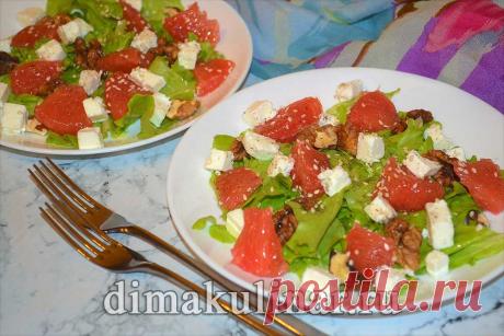 Изысканный витаминный салат с грейпфрутом от dimakulinar.ru