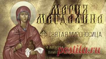 Марию Магдалину, как кающуюся блудницу,
Из истории мы знаем,
У которой Господ 7 бесов изгнал,
И путь правильный указал.