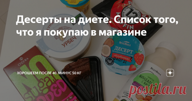 Десерты на диете. Список того, что я покупаю в магазине Всем привет! Меня зовут Маша Тафье. Я похудела на 58 кг лишнего веса и стала нутрициологом. Написала книгу о правильном питании с алгоритмом действий, меню и рецептами 
