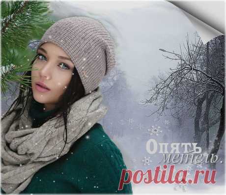 Опять метель... ~ Плейкасты ~ Beesona.Ru