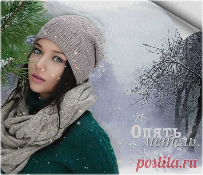 Опять метель... ~ Плейкасты ~ Beesona.Ru