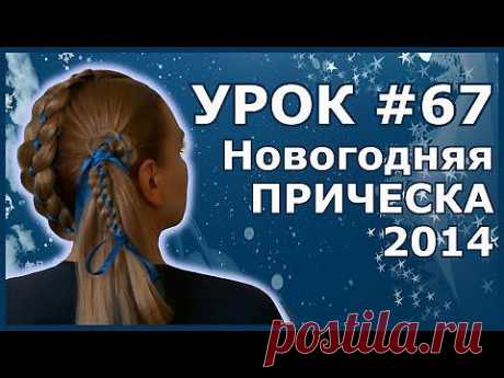 » Blog Archive Стильные прически на Новый Год 2014 . Как стать неотразимой