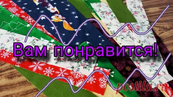 Шитье из полос ткани - это очень просто и невероятно красиво! Лоскутное шитье для начинающих