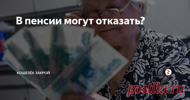 В пенсии могут отказать? В России начали появляться люди, которым отказали в назначении пенсии по старости. Как такое могло случиться? И можно ли заранее узнать, не окажетесь ли вы в списке тех, кому пенсия не положена?
ПОЧЕМУ ОТКАЗЫВАЮТ?
Единственная на данный момент причина отказа в назначении трудовой пенсии по ста
