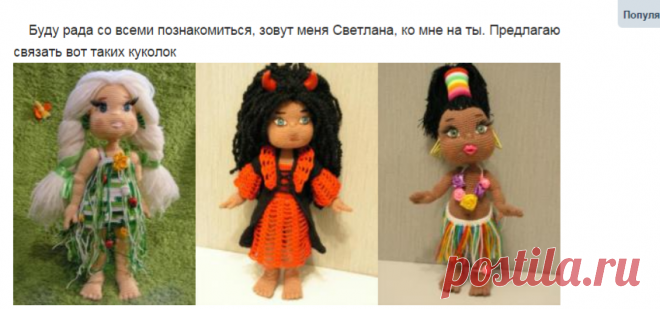 Девочки бывают разные - Куклы, пупсы - онлайн - Форум почитателей амигуруми (вязаной игрушки)