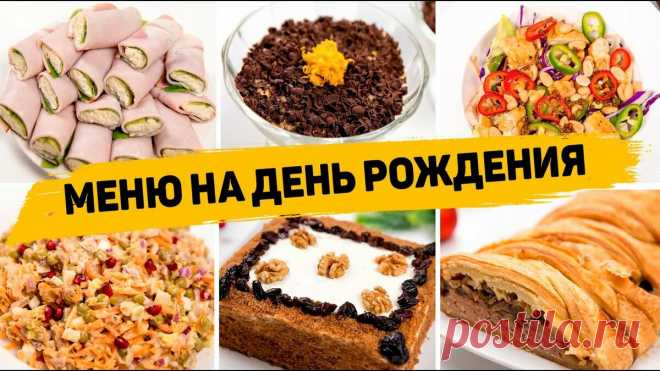 Меню на День рождения из 10 рецептов (Горячее, закуски, салаты, торт) - Рецепты на праздничный стол | Рецепты для лентяев | Дзен