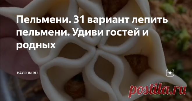 Пельмени. 31 вариант лепить пельмени. Удиви гостей и родных