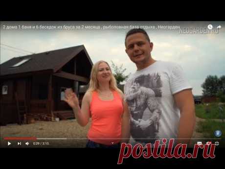 2 дома 1 баня и 6 беседок из бруса за 2 месяца , рыболовная база отдыха , Неогарден