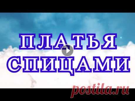 Платья спицами Зои Вулвич - подборка красивых работ Подборка платьев связанных спицами от Зои Вулвич. Сайт автора с Мастер-классами:...