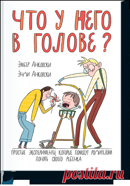 Животное или нет? Эксперимент для детей 3–7 лет: проверяем навыки решения проблем и категоризации, математические способности Ваш ребенок карабкается, как мартышка, прыгает, как лягушка, зудит, как комар. И все же он один из самых милых людей, которых вы встречали. Вы способны воспринимать своего малыша во всем его многообразии, а вот ему думать о чем-то как о совокупности различных аспектов пока трудновато. Проведите этот эксперимент со своим пушистым зайчонком — и вы поймете, что мы имеем в…
