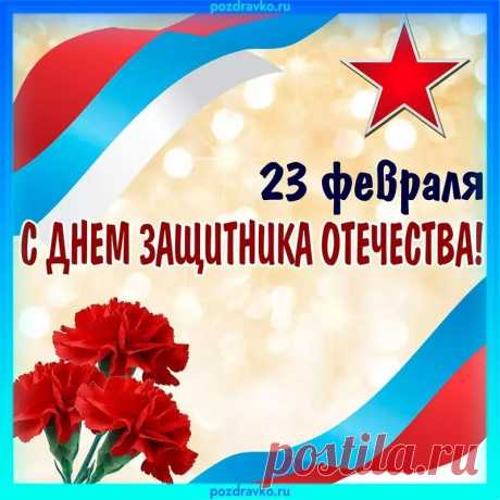 С Двадцать третьим всех мужчин:
Всех, кто ездит на машине,
В танке, в лифте, в лимузине,
Кто работает, как конь,
Кто в постели, как огонь.