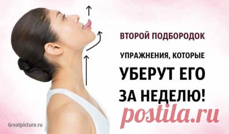 Как убрать второй подбородок - эффективные упражнения &amp;raquo; Женский Мир