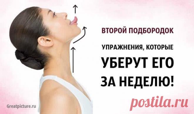 Как убрать второй подбородок - эффективные упражнения &raquo; Женский Мир
