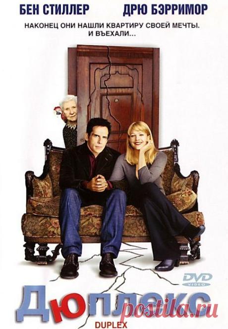 Комедия"Дюплекс"(2003)Приятного просмотра!.
