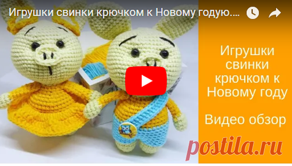 Игрушки свинки крючком к Новому году. Схема вязания | АЖУР - схемы узоров