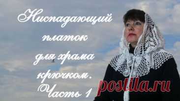 НИСПАДАЮЩИЙ ПЛАТОК ДЛЯ ХРАМА. Косынка - капюшон крючком. Часть 1