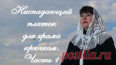 НИСПАДАЮЩИЙ ПЛАТОК ДЛЯ ХРАМА. Косынка - капюшон крючком. Часть 1