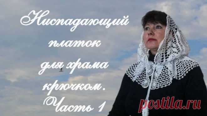 НИСПАДАЮЩИЙ ПЛАТОК ДЛЯ ХРАМА. Косынка - капюшон крючком. Часть 1