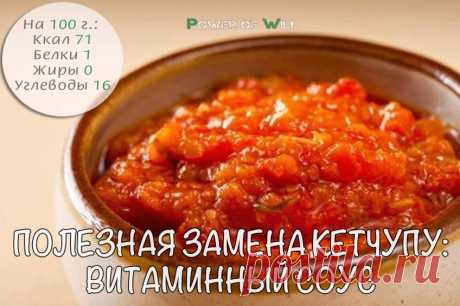 Полезная замена кетчупу: витаминный соус