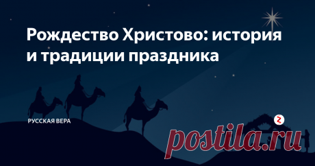 Рождество Христово: история и традиции праздника Рождество Христово — главный зимний православный праздник, второй после Пасхи по значимости. Сегодня мы публикуем полную версию нашей статьи о празднике.
