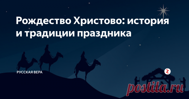 Рождество Христово: история и традиции праздника Рождество Христово — главный зимний православный праздник, второй после Пасхи по значимости. Сегодня мы публикуем полную версию нашей статьи о празднике.