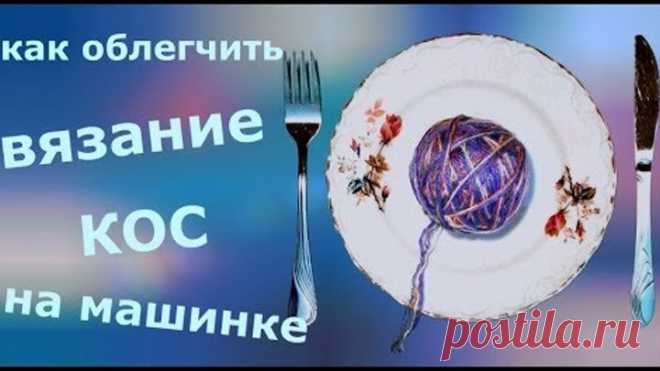Как облегчить вязание кос на машинке