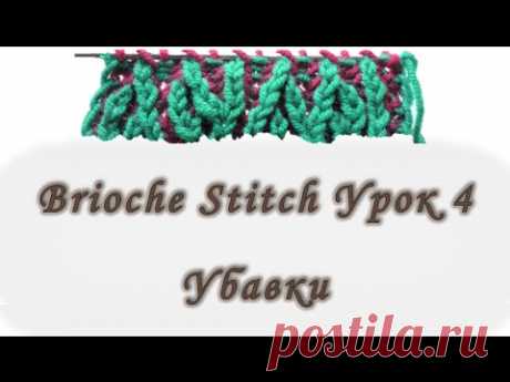 Brioche Stitch. Убавки. Урок 4.  Вяжем спицами