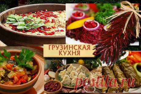 Блюда грузинской кухни